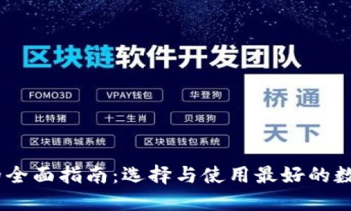 : TRC20 钱包的全面指南：选择与使用最好的数字资产管理工具