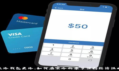   
天冷钱包更冷：如何在寒冷的季节保持经济温暖