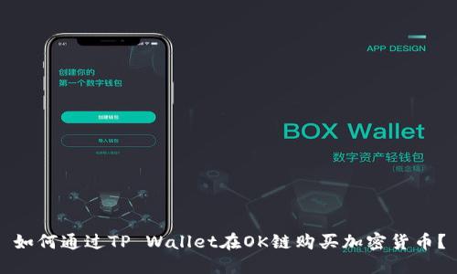 如何通过TP Wallet在OK链购买加密货币？