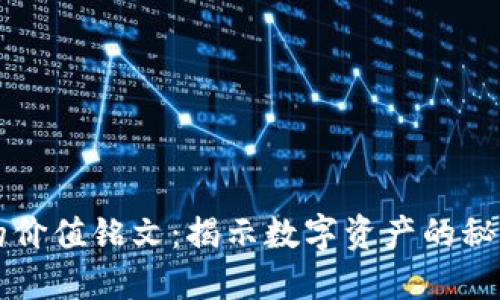 币圈里的价值铭文：揭示数字资产的秘密与机遇