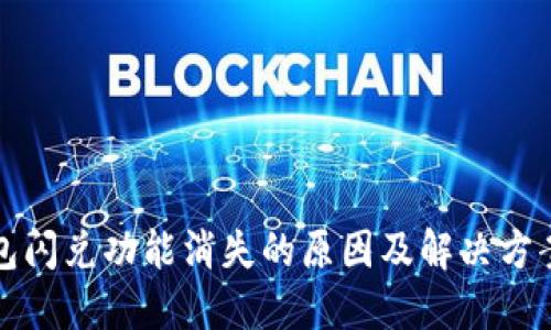 TP钱包闪兑功能消失的原因及解决方案详解