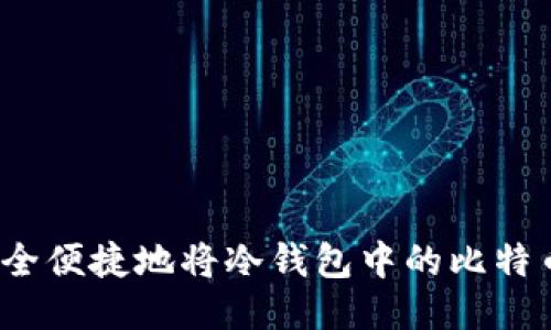 如何安全便捷地将冷钱包中的比特币转出？