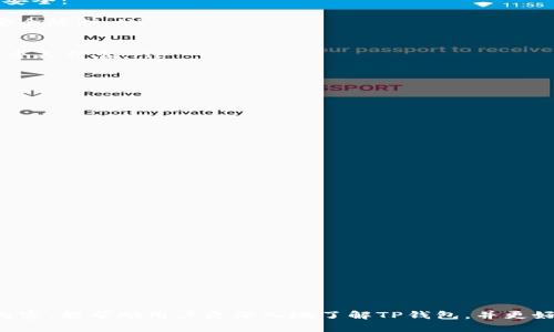 jiaotiTP钱包网络设置指南：轻松管理你的数字资产/jiaoti
TP钱包, 网络设置, 数字资产/guanjianci

随着区块链技术的快速发展，数字资产的管理变得越来越重要。而TP钱包（TokenPocket）作为一款热门的数字资产钱包，得到了广泛的应用。它不仅支持多种区块链网络，还具有用户友好的界面，方便用户进行数字资产的管理。在这个内容中，我们将深入探讨TP钱包的网络设置，帮助用户更好地理解和使用这款钱包。

什么是TP钱包？
TP钱包是一款支持多链的数字资产钱包，允许用户安全地存储、管理和转账各种类型的加密货币。它的设计理念是用户友好，旨在让每个人都能轻松访问和使用区块链。而TP钱包不仅仅是一个存储工具，它还提供了许多功能，比如去中心化交易、DApp浏览器、NFT支持等，使用户能够在区块链生态系统中自由游走。

为什么要了解TP钱包的网络设置？
了解TP钱包的网络设置对于有效管理数字资产至关重要。不同的区块链网络可能有不同的资产类型和交易费用。如果没有正确的网络设置，用户可能会遇到交易失败、资金丢失等问题。因此，掌握网络设置的基本操作，可以帮助用户避免这些潜在的风险，确保他们的数字资产安全、顺利地转账或交易。

TP钱包的网络设置如何更改？
改动TP钱包的网络设置其实非常简单。用户可以按照以下步骤进行操作：
ol
    li打开TP钱包应用，登陆你的账户。/li
    li在主界面中，点击右上角的“设置”图标。/li
    li在设置菜单中，找到“网络设置”选项。/li
    li在网络设置页面，用户可以选择预设的网络，比如以太坊、波场等，或根据需要手动添加自定义网络。/li
    li选择或添加网络后，点击保存即可。/li
/ol
这些步骤的设计旨在确保用户能够快速而方便地切换不同的网络，从而满足不同的交易和资产管理需求。

网络设置对交易的影响
网络设置的正确与否，将直接影响用户在TP钱包中的交易体验。例如：
ul
    li如果设置了错误的网络，转账时可能会出现失败的情况，甚至会导致资产丢失。/li
    li不同网络之间的交易费用差异。当用户选择合适的网络进行交易时，可以从不同的手续费中获益。/li
    li某些资产仅在特定网络上可用，了解网络设置能帮助用户确保他们选择的网络能够兼容他们持有的资产。/li
/ul
因此，用户在进行交易前，应认真检查网络设置，从而确保交易的顺利进行。

可能的相关问题
ul
    liTP钱包支持多少种区块链网络？/li
    li如何保障TP钱包中的资产安全？/li
    li如何使用TP钱包的DApp功能？/li
    li如果我在交易中遇到问题，应该如何寻求帮助？/li
/ul

TP钱包支持多少种区块链网络？
TP钱包是一个多链钱包，支持的区块链网络种类繁多，涵盖了主流的公链和一些新的链。常见支持的网络包括：
ul
    listrong以太坊（Ethereum）/strong：作为最知名的智能合约平台，TP钱包支持以太坊及ERC20代币的管理和交易。/li
    listrong波场（TRON）/strong：这个链以其高 TPS（交易每秒）著称，TP钱包支持TRC20代币的处理。/li
    listrong比特币（Bitcoin）/strong：虽然TP钱包的主要功能集中在智能合约上，但它也支持比特币的存储和转账。/li
    listrongBSC（Binance Smart Chain）/strong：作为一种快速、低费用的链，TP钱包可以管理BSC上的代币。/li
/ul
此外，TP钱包还在不断更新中，可能会支持更多新兴链。用户可以定期查看TP钱包的官方信息，以获取最新支持的链信息。

如何保障TP钱包中的资产安全？
保障资产安全在数字钱包的使用中至关重要。TP钱包为用户提供了多种安全特性。以下是一些建议，帮助用户加强其在TP钱包中的资产安全：
ul
    listrong启用双重身份验证/strong：TP钱包支持双重身份验证，可以在登录或资金转出时添加一个额外的验证步骤，增加了一层安全防护。/li
    listrong定期备份私钥/strong：用户应定期在安全的位置备份自己的私钥或助记词，以防丢失或被窃。/li
    listrong确保应用程序是最新版本/strong：通过保持TP钱包更新，用户可以确保获得最新的安全性和功能。/li
    listrong小心钓鱼网站和链接/strong：用户在访问TP钱包时应该确保是在官网或官方应用程序中，避免在不明网站或链接中输入个人信息。/li
/ul
实施这些安全措施可以最大程度地保护用户的数字资产，为用户提供一个相对安全的管理环境。

如何使用TP钱包的DApp功能？
TP钱包内置了一种DApp浏览器，用户可以方便地访问去中心化应用程序（DApps）。以下是使用TP钱包DApp功能的简单步骤：
ol
    li打开TP钱包并确保已登录。/li
    li在主界面选择“DApp”选项，进入DApp浏览器。/li
    li浏览或搜索你想访问的DApp，例如去中心化交易所、游戏应用等。/li
    li点击进入DApp后，按照其提示进行操作，进行交易或其他交互。/li
/ol
TP钱包的DApp功能为用户提供了一个便捷的方式来访问区块链上的各种服务，丰富了用户的使用体验。

如果我在交易中遇到问题，应该如何寻求帮助？
交易过程中遇到问题是不可避免的，用户应当了解如何有效解决这些问题。TP钱包为用户提供了多种支持渠道：
ul
    listrong官方支持页面/strong：用户可以访问TP钱包的官方网站，查找常见问题解答及支持文档。/li
    listrong社区论坛/strong：TP钱包有活跃的用户社区，用户可以在论坛中提出问题，其他用户或开发者可能会给出解答。/li
    listrong反馈系统/strong：在应用内，用户可以通过反馈功能直接联系客服，寻求具体问题的进一步支持。/li
    listrong社交媒体/strong：TP钱包一般在社交媒体上有官方账号，用户可以在这些平台上获取更新和通知，并向其提问。/li
/ul
通过这些渠道，用户可以及时解决交易问题，确保他们的数字资产安全和交易顺利。

总之，TP钱包不仅是一个简单的数字资产管理工具，它的网络设置、资产安全和DApp功能使得其在众多钱包中脱颖而出。希望通过上述内容，能帮助用户更深入地了解TP钱包，并更好地管理他们的数字资产。