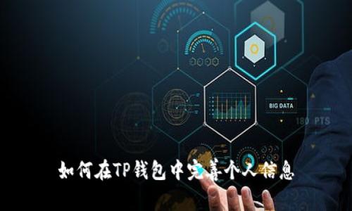 如何在TP钱包中完善个人信息