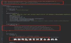 狐狸钱包语言设置全面指南
