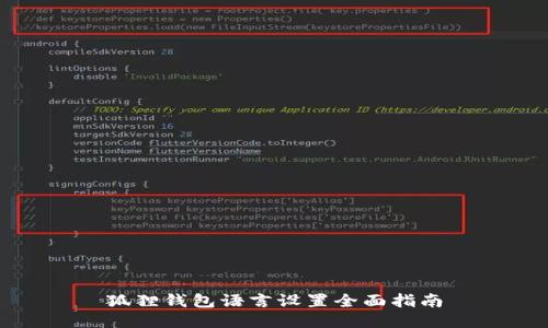 狐狸钱包语言设置全面指南