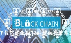 如何在TP钱包中添加TRX：详细步骤与最佳实践