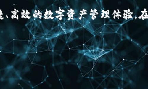 关于您提到的“TP钱包是否有监控功能”的问题，我将为您提供一个详细的介绍。

首先，TP钱包（Trust Wallet）是一款去中心化钱包，支持多种加密货币的存储、管理和交易。它旨在为用户提供安全、便捷、高效的数字资产管理体验。在加密货币领域，隐私和安全性都是用户非常关注的部分，因此，钱包的监控功能与用户的资产安全、交易透明度息息相关。

以下是关于“TP钱包是否有监控功能”的详细解答，分为几个部分：

### TP钱包的监控功能详解