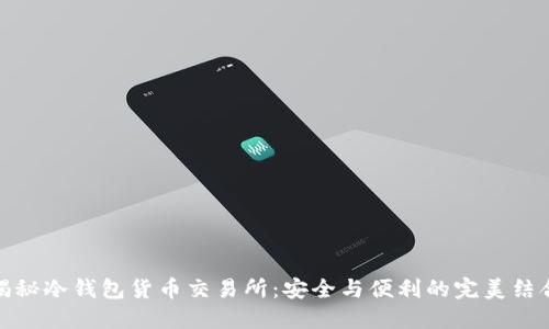 揭秘冷钱包货币交易所：安全与便利的完美结合