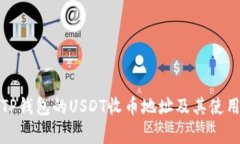 全面解析TP钱包的USDT收币地址及其使用注意事项
