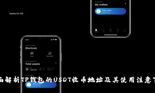 全面解析TP钱包的USDT收币地址及其使用注意事项