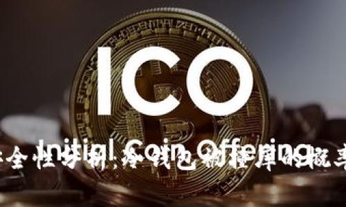 冷钱包安全性分析：冷钱包被撞库的概率有多大？