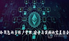 冷钱包的多账户管理：安全与便利的完美结合