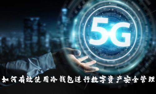 如何有效使用冷钱包进行数字资产安全管理