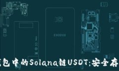  深入了解TP钱包中的Solana链USDT：安全存储与使用