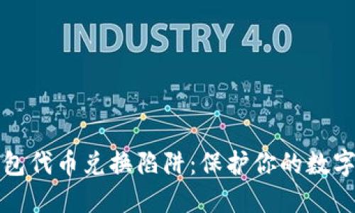 揭秘TP钱包代币兑换陷阱：保护你的数字资产安全