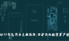 揭秘TP钱包代币兑换陷阱：保护你的数字资产安全