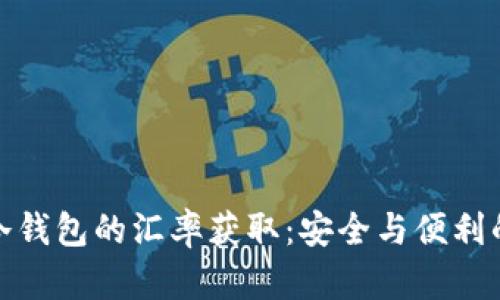 探秘冷钱包的汇率获取：安全与便利的平衡