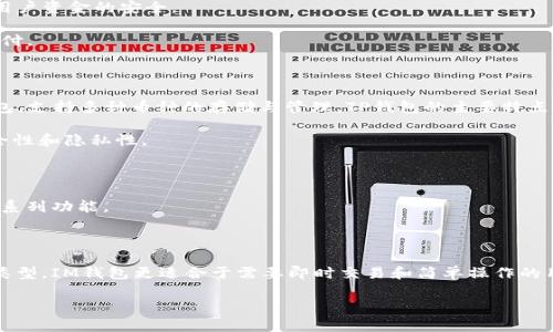 IM钱包和TP钱包都是与数字货币相关的钱包，主要用于存储、管理和交易加密货币。下面是对这两种钱包的简要说明：

### IM钱包

IM钱包通常指的是“即时钱包”（Instant Money Wallet），它是一个数字钱包，提供快速、安全、方便的加密货币存储和交易服务。IM钱包支持多种主流加密货币的存储，包括比特币、以太坊等，并且通常具有以下特点：

1. **用户友好**：IM钱包提供直观的用户界面，使得即使是没有技术背景的用户也能轻松使用。
   
2. **安全性**：许多IM钱包采用多重安全措施，如私钥加密和多重身份验证，确保用户资金的安全。

3. **即时交易**：如其名，IM钱包强调快速交易，用户可以快速完成转账、接收和支付。

### TP钱包

TP钱包通常指的是“托管钱包”（Trust Wallet），这种钱包也是一种流行的数字钱包，支持多种币种的存储与管理。TP钱包的主要特点包括：

1. **去中心化**：TP钱包是一种非托管钱包，用户完全控制自己的私钥，提升了安全性和隐私性。

2. **多链支持**：TP钱包支持多个区块链，用户可以管理不同的加密货币资产。

3. **功能强大**：TP钱包通常提供包括去中心化交易所（DEX）、质押、参与IDO等一系列功能。

### 总结

IM钱包和TP钱包各有其特点和适用场景，用户可以根据个人需求选择合适的钱包类型。IM钱包更适合于需要即时交易和简单操作的用户，而TP钱包则更适合那些重视去中心化控制和多种功能的用户。

如果你有任何关于这些钱包的具体问题，欢迎继续提问！