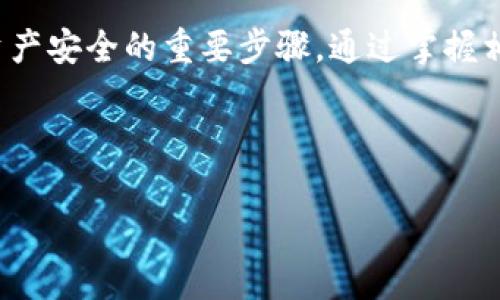 在加密货币和区块链技术的领域，“冷钱包”是一个重要的概念。冷钱包是指一种离线的钱包，用于存储加密货币，旨在增强安全性以防止黑客攻击和盗窃。不同于“热钱包”——后者通常连接到互联网并便于交易，但面临更高的安全风险。现在，让我们来深入探讨这个话题。

什么是冷钱包？
冷钱包是一种为存储和管理加密货币而设计的离线设备或软件程序。与热钱包相比，冷钱包不直接连接到互联网，因此不容易受到网络攻击。这种设备一般用于长时间保存资产，适合那些希望将大额资金安全存放而不频繁交易的用户。

冷钱包的类型
冷钱包通常分为几种类型，例如：
ul
    listrong硬件钱包：/strong这是一种专门的设备，通常看起来像USB闪存盘，可以通过USB接口连接到计算机进行交易。/li
    listrong纸钱包：/strong这是将私钥和公钥打印在纸上的一种形式，可以完全离线存储，但需要小心保存，防止物理损坏和丢失。/li
    listrong离线冷存储：/strong这涉及将加密货币存储在没有互联网连接的设备上，如老旧的计算机或特定的存储介质。/li
/ul

冷钱包的优缺点
冷钱包确实有许多优点，其主要包括：
ul
    listrong安全性：/strong由于其离线特性，冷钱包可以有效防止网络攻击。/li
    listrong长时间存储：/strong适合长期投资者，便于安全保存资产。/li
/ul
然而，冷钱包也有几个缺点：
ul
    listrong不便于交易：/strong冷钱包不适合频繁交易，提取资金较为复杂。/li
    listrong丢失风险：/strong实体钱包或纸钱包如被丢失，则其中的加密货币可能会无法找回。/li
/ul

如何选择冷钱包？
在选择冷钱包时，需要考虑多个因素：
ul
    listrong安全性：/strong选择已知的、声誉良好的品牌和设备，确保其安全性得到保证。/li
    listrong易用性：/strong应该选择使用简单且用户友好的接口，减少使用过程中的错误。/li
    listrong客户支持：/strong在技术问题或使用指南上，良好的客户支持是一个重要的加分项。/li
/ul

冷钱包的最佳实践
为了最大限度地保障冷钱包的安全性，以下是一些最佳实践：
ul
    listrong备份私钥：/strong确保你有私钥的多个备份，存储在不同的安全地方。/li
    listrong定期检查：/strong尽量定期检查冷钱包的安全性，确保没有物理损坏。/li
    listrong使用密码管理工具：/strong考虑使用密码管理工具保护钱包的访问权限。/li
/ul

总结
冷钱包在加密货币管理中扮演着至关重要的角色。无论是投资者还是交易者，了解冷钱包的功能和使用方式都是确保资产安全的重要步骤。通过掌握相关知识，用户能够更加自信和安全地管理自己的数字货币。

---

如果您有特定问题，请告诉我，我会帮助您详细解答。