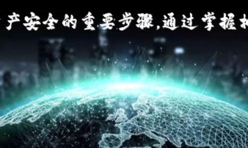 在加密货币和区块链技术的领域，“冷钱包”是一个重要的概念。冷钱包是指一种离线的钱包，用于存储加密货币，旨在增强安全性以防止黑客攻击和盗窃。不同于“热钱包”——后者通常连接到互联网并便于交易，但面临更高的安全风险。现在，让我们来深入探讨这个话题。

什么是冷钱包？
冷钱包是一种为存储和管理加密货币而设计的离线设备或软件程序。与热钱包相比，冷钱包不直接连接到互联网，因此不容易受到网络攻击。这种设备一般用于长时间保存资产，适合那些希望将大额资金安全存放而不频繁交易的用户。

冷钱包的类型
冷钱包通常分为几种类型，例如：
ul
    listrong硬件钱包：/strong这是一种专门的设备，通常看起来像USB闪存盘，可以通过USB接口连接到计算机进行交易。/li
    listrong纸钱包：/strong这是将私钥和公钥打印在纸上的一种形式，可以完全离线存储，但需要小心保存，防止物理损坏和丢失。/li
    listrong离线冷存储：/strong这涉及将加密货币存储在没有互联网连接的设备上，如老旧的计算机或特定的存储介质。/li
/ul

冷钱包的优缺点
冷钱包确实有许多优点，其主要包括：
ul
    listrong安全性：/strong由于其离线特性，冷钱包可以有效防止网络攻击。/li
    listrong长时间存储：/strong适合长期投资者，便于安全保存资产。/li
/ul
然而，冷钱包也有几个缺点：
ul
    listrong不便于交易：/strong冷钱包不适合频繁交易，提取资金较为复杂。/li
    listrong丢失风险：/strong实体钱包或纸钱包如被丢失，则其中的加密货币可能会无法找回。/li
/ul

如何选择冷钱包？
在选择冷钱包时，需要考虑多个因素：
ul
    listrong安全性：/strong选择已知的、声誉良好的品牌和设备，确保其安全性得到保证。/li
    listrong易用性：/strong应该选择使用简单且用户友好的接口，减少使用过程中的错误。/li
    listrong客户支持：/strong在技术问题或使用指南上，良好的客户支持是一个重要的加分项。/li
/ul

冷钱包的最佳实践
为了最大限度地保障冷钱包的安全性，以下是一些最佳实践：
ul
    listrong备份私钥：/strong确保你有私钥的多个备份，存储在不同的安全地方。/li
    listrong定期检查：/strong尽量定期检查冷钱包的安全性，确保没有物理损坏。/li
    listrong使用密码管理工具：/strong考虑使用密码管理工具保护钱包的访问权限。/li
/ul

总结
冷钱包在加密货币管理中扮演着至关重要的角色。无论是投资者还是交易者，了解冷钱包的功能和使用方式都是确保资产安全的重要步骤。通过掌握相关知识，用户能够更加自信和安全地管理自己的数字货币。

---

如果您有特定问题，请告诉我，我会帮助您详细解答。