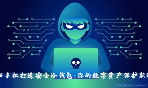 用旧手机打造安全冷钱包：你的数字资产保护新选择