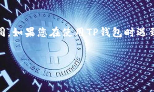 注意：以下内容仅供参考，实际情况可能会有所不同。如果您在使用TP钱包时遇到问题，请确保查阅官方文档或咨询专业技术支持。

:
TP钱包到账成功但不显示的原因及解决方案