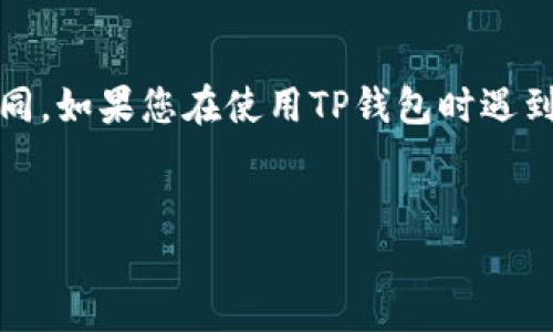 注意：以下内容仅供参考，实际情况可能会有所不同。如果您在使用TP钱包时遇到问题，请确保查阅官方文档或咨询专业技术支持。

:
TP钱包到账成功但不显示的原因及解决方案