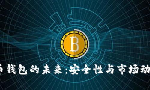:虚拟币钱包的未来：安全性与市场动态分析