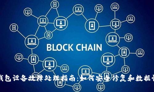 冷钱包设备故障处理指南：如何安全修复和数据恢复