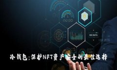 冷钱包：保护NFT资产安全的最佳选择