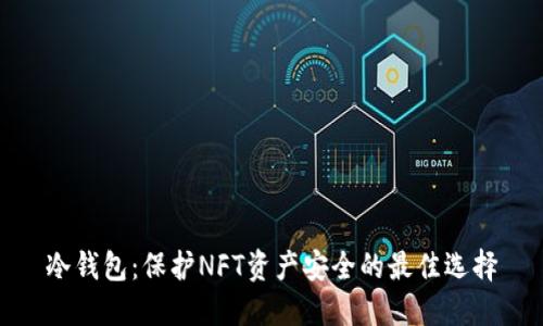 冷钱包：保护NFT资产安全的最佳选择