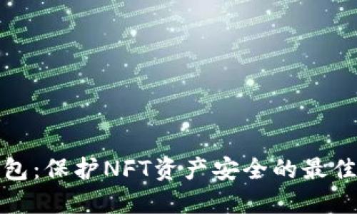 冷钱包：保护NFT资产安全的最佳选择