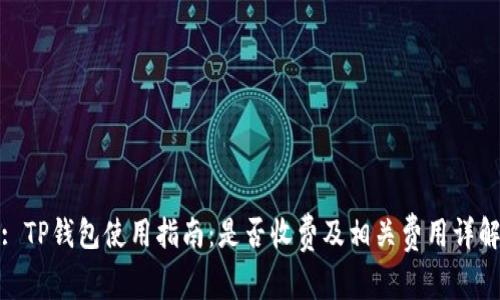 : TP钱包使用指南：是否收费及相关费用详解