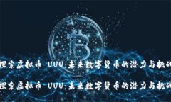 探索虚拟币 UUU：未来数字货币的潜力与挑战探索