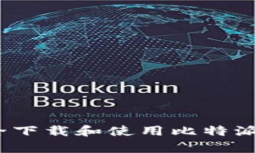 : 如何安全下载和使用比特派安卓应用？