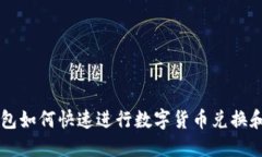 TP钱包如何快速进行数字货币兑换和交易