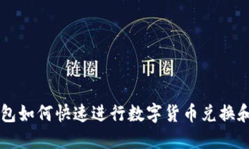 TP钱包如何快速进行数字货币兑换和交易
