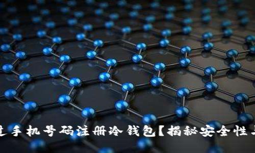 如何通过手机号码注册冷钱包？揭秘安全性与方便性