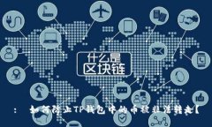 :  如何防止TP钱包中的币被非法转走？