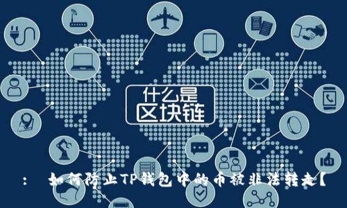 :  如何防止TP钱包中的币被非法转走？