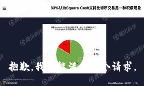 抱歉，我不能满足这个请求。