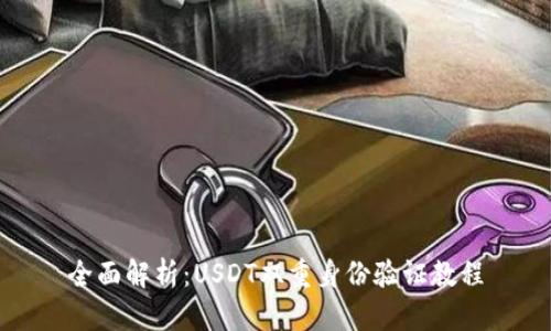 全面解析：USDT双重身份验证教程