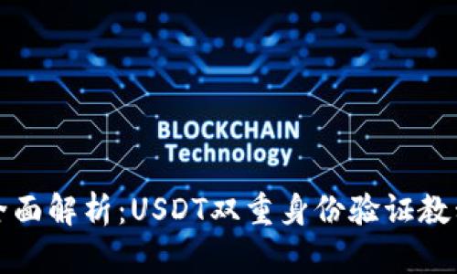 全面解析：USDT双重身份验证教程