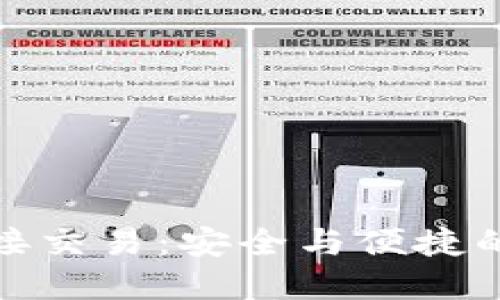 冷钱包直接交易：安全与便捷的完美结合