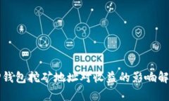 TP钱包挖矿地址对收益的影响解析