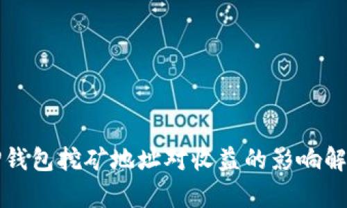 TP钱包挖矿地址对收益的影响解析