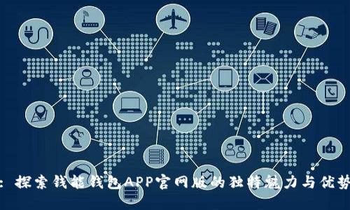 : 探索钱能钱包APP官网版的独特魅力与优势