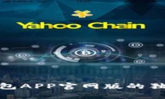 : 探索钱能钱包APP官网版的独特魅力与优势