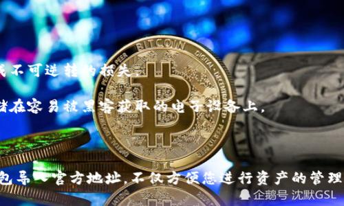    如何通过TP钱包导入官方地址以查询资产  / 
 guanjianci  TP钱包, 导入地址, 查询资产  /guanjianci 

 在数字货币快速发展的今天，钱包的使用方式已经成为每位投资者必须掌握的技能。而TP钱包，作为一款多功能的加密数字货币钱包，以其使用便捷、安全可靠的特点得到了越来越多人的青睐。在本文中，我们将详细介绍如何通过TP钱包导入官方地址，并查看相关资产。

 TP钱包简介 
TP钱包是一款支持多种区块链资产管理的数字钱包应用，它使用户能够安全地管理他们的加密货币和其他区块链资产。TP钱包支持ERC20、BTC、EOS等多种主流数字货币，并提供了多签名、私钥管理和助记词恢复等功能，保障用户资产的安全。

另一个值得一提的特点是TP钱包的用户界面友好，适合新手使用。用户可以轻松完成充值、交易和资产查询等操作，是每位数字货币投资者不可或缺的工具。

 如何导入官方地址 
要导入官方地址以查询资产，用户需要按照以下步骤进行操作：

1. **下载TP钱包**：首先，确保已经在手机或其他设备上下载并安装了TP钱包应用。可以在各大应用市场中找到并下载。

2. **打开应用**：安装完成后，打开TP钱包并注册或登录账户。如果是第一次使用，会需要创建一个新钱包，并妥善保存助记词以防丢失。

3. **进入钱包界面**：登录后，您将看到钱包的主界面，显示当前资产的总览。在此界面，可以创建新的钱包或导入现有钱包。

4. **选择“导入钱包”**: 在钱包主界面，选择“导入钱包”选项，您将被要求输入私钥、助记词或钱包地址。选择合适的方式进行导入。

5. **输入官方地址**：此时，输入您希望查看的官方地址。确保输入准确，以避免查询错误的账户。

6. **确认导入**：在输入完成后，您需要确认导入的钱包地址。如果地址无误，TP钱包将开始加载该地址的相关资产信息。

7. **查看资产**：导入完成后，您可以在资产页面查看该地址下的所有资产余额、交易记录等信息。确保你在查询的过程中保持网络畅通，以便及时更新资产信息。

 TP钱包的优势 
TP钱包相较其他钱包应用，有以下多项优势：

1. **安全性高**：TP钱包采取多重安全机制，包括加密存储、用户私钥本地保存等，确保用户资产的安全。

2. **多币种支持**：用户在TP钱包中可以管理多种数字资产，方便用户进行多元化投资。

3. **用户友好**：简易的操作流程和清晰的界面设计，使得即使是初次使用的用户也能轻松上手。

4. **社区支持**：TP钱包背后拥有庞大的社区支持和持续的技术更新，确保用户能够跟上快速发展的数字货币市场。

 常见问题解答 
在使用TP钱包的过程中，用户可能会遇到一些问题，以下是4个常见的问题及其解答：

 问题一：我导入的钱包地址怎么没有相关资产显示？ 
导入后的钱包地址若没有显示任何资产，可能有以下几种情况：

1. **地址错误**：确认您输入的地址是否正确。一个字符的错误可能导致查询到错误的地址。

2. **未持有资产**：有可能您所查询的地址并未持有任何资产。在区块链中，地址只有在持有资产时才会显示其相关数据。

3. **网络问题**：检查您的网络连接，确保TP钱包能够正常访问区块链网络，以获取最新的资产信息。

4. **交易尚未确认**：如果您刚刚向该地址转入资产，可能需要等待交易被确认后，才能在TP钱包中看到相应的显示。

 问题二：TP钱包是否安全？如何保障我的资金安全？ 
TP钱包在安全性方面做了很多努力，以下是几种保障用户资金安全的方式：

1. **私钥管理**：TP钱包采取私钥本地存储的方式，用户私钥不会上传至服务器，降低了被黑客攻击的风险。

2. **加密技术**：TP钱包采用高水平的加密技术来保护用户的交易数据和资产信息，确保信息不被泄露。

3. **多重签名**：对于需要高额资产转移的操作，建议使用多重签名功能，可以对操作增加进一步的验证步骤，提升安全性。

4. **助记词保护**：在创建钱包时，用户会生成一组助记词，通过妥善保管助记词，可以在丢失设备时找回钱包，大大提高了资产的安全性。

 问题三：TP钱包支持哪些币种？ 
TP钱包支持众多主流数字货币和相应的代币，以下是几个常见的币种：

1. **比特币（BTC）**：作为第一种数字货币，比特币在TP钱包中受到广泛支持，用户可以随时进行接收和转账。

2. **以太坊（ETH）及其代币**：TP钱包支持ERC20代币，用户可以轻松管理以太坊相关的资产。

3. **EOS**：基于EOS生态圈的项目也可以在TP钱包中进行管理，满足用户多元化的投资需求。

4. **其他资产**：除此之外，TP钱包还支持多种其他价值资产，使得用户在进行资产管理时可以选择更多样化的投资策略。

 问题四：如果我忘记了TP钱包的助记词怎么办？ 
助记词是用户访问和恢复TP钱包的重要凭证，如果忘记了助记词，用户将面临相应的风险：

1. **无法找回资金**：因为助记词是钱包的唯一访问途径，如果忘记了，用户将无法再次访问钱包中的资产，造成不可逆转的损失。

2. **预防措施**：为了避免这种情况，建议用户在创建钱包时，将助记词抄写在多个安全的物理位置，并避免存储在容易被黑客获取的电子设备上。

3. **使用密码管理器**：可以考虑借助可信赖的密码管理工具，安全存储助记词，方便在需要时快速检索。

总之，数字货币的投资需谨慎，掌握正确使用工具和保障个人信息安全的方法是每位投资者的必修课。通过TP钱包导入官方地址，不仅方便您进行资产的管理与查询，还能为您的投资保驾护航；希望以上信息能够帮助您更加安全、有效地使用TP钱包。